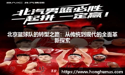 北京篮球队的转型之路:从传统到现代的全面革新探索